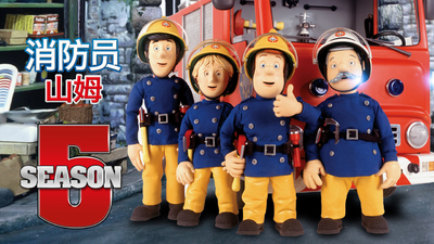 BBC动画片《消防员山姆 Fireman Sam》第五季 国语版 全26集MP4下载 - 少儿专区