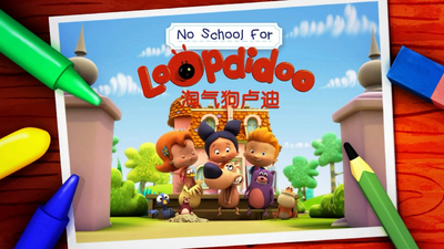 低幼社交动画《淘气狗卢迪 RudytheDog》第五季 国语版 全52集MP4下载 - 少儿专区