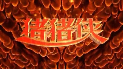 国产环保动画《猪猪侠之魔幻猪猡纪 GG Bond: Magic Piggy Era》第一季 国语版 全40集MP4下载 - 少儿专区