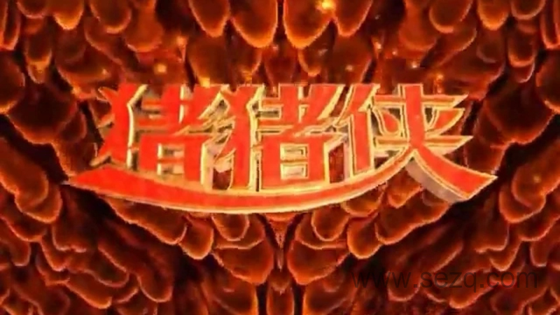 猪猪侠之魔幻猪猡纪 - 动画资源画廊第1张