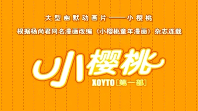 国产校园动画《小樱桃 Little Cherry》第一季 国语版 全26集MP4下载 - 少儿专区