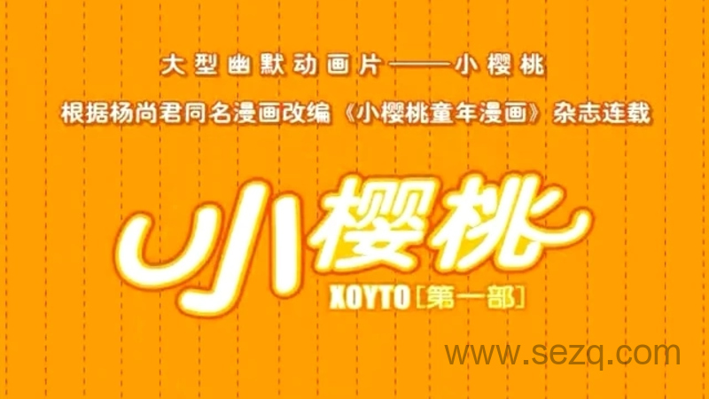 小樱桃 - 动画资源画廊第1张