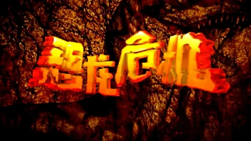 恐龙危机之恐龙归来 - 动画资源画廊第1张