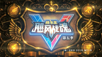 国产陀螺动画《战斗王之飓风战魂 BattleKing:HurricaneSpirits》第五季 国语中字 全26集MP4下载 - 少儿专区