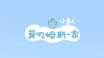国产低幼动画《小鱼人莫叽姆斯一家 Mojimusi Family》第五季 国语版 全26集MP4下载 - 少儿专区