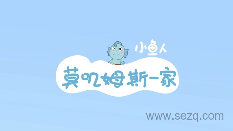 小鱼人莫叽姆斯一家 - 动画资源画廊第1张