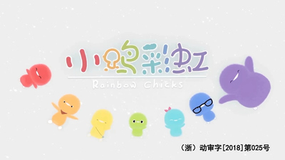 国产低幼动画《小鸡彩虹 RainbowChicks》第五季 国语中字 全26集MP4下载 - 少儿专区