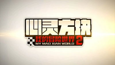 国产冒险动画《心灵方块：我的冒险世界》第二季 国语版 全17集MP4下载 - 少儿专区