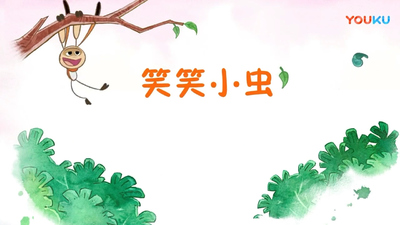 国产低幼动画《笑笑小虫 HappyBug》第二季 国语版 全26集MP4下载 - 少儿专区