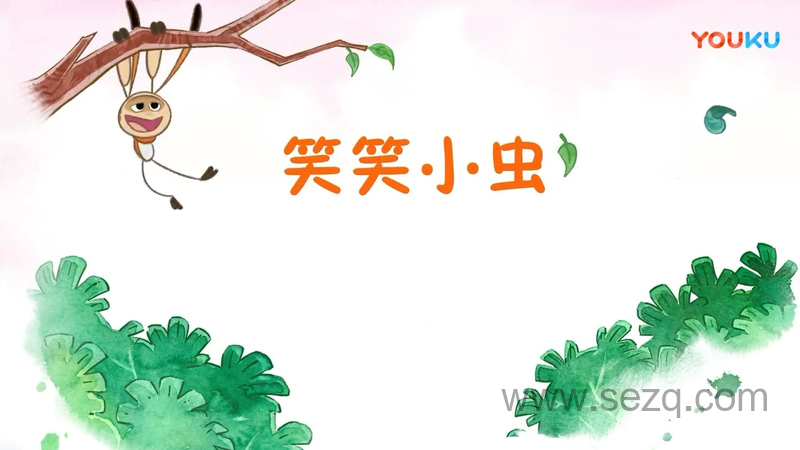 笑笑小虫 - 动画资源画廊第1张