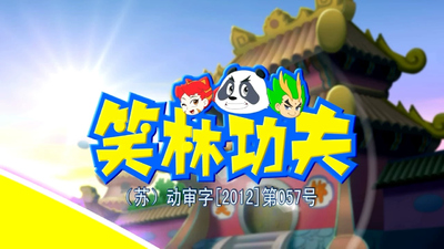 国产功夫动画《笑林功夫 Xiao Lin Kung Fu》第二季 国语版 全104集MP4下载 - 少儿专区