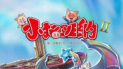 国产少儿动画《小猪班纳 Piggy Banban》第二季 国语中字 全52集MP4下载 - 少儿专区