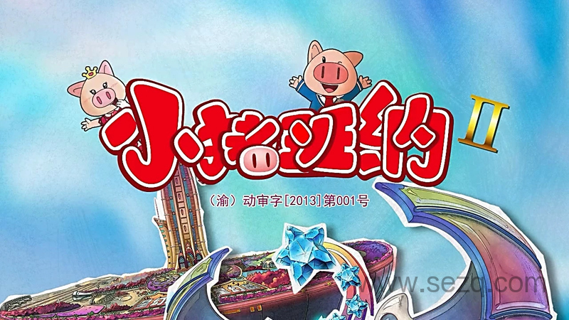 小猪班纳 - 动画资源画廊第1张