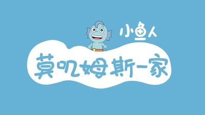 国产低幼动画《小鱼人莫叽姆斯一家 Mojimusi Family》第二季 国语版 全26集MP4下载 - 少儿专区