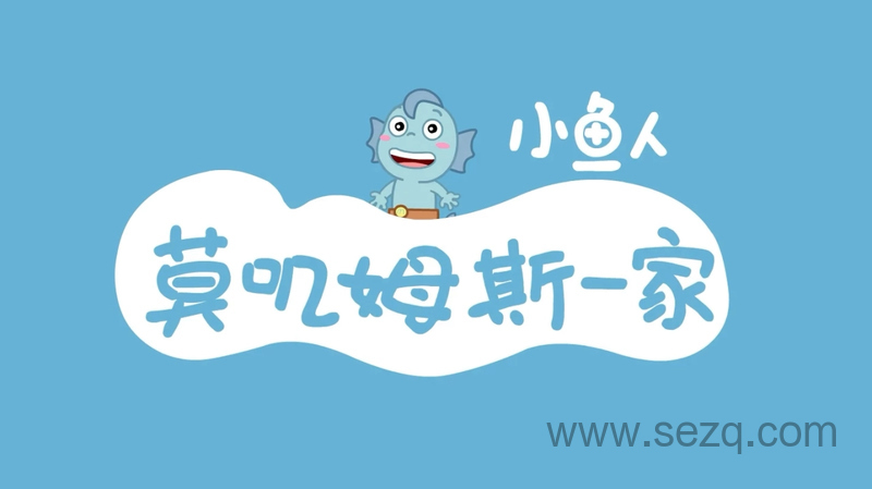 小鱼人莫叽姆斯一家 - 动画资源画廊第1张