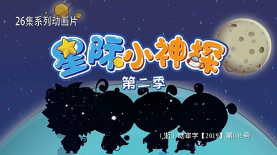 少儿推理动画《星际小神探》第二季 国语版 全26集MP4下载 - 少儿专区