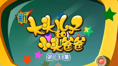 国产家庭动画《新大头儿子和小头爸爸》第二季 国语版 全98集FLV下载 - 少儿专区