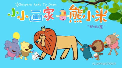 国产动画片《熊小米画动物 BearXiaomiDrawsAnimals》第二季 国语版 全30集MP4下载 - 少儿专区