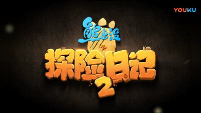 国产动画片《熊出没之探险日记 Boonie Bears: Adventure Diary》第二季 国语版 全52集MP4下载 - 少儿专区