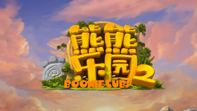 熊出没系列动画《熊出没之熊熊乐园2 Boonie Cubs 2》第二季 国语中字 全52集MP4下载 - 少儿专区