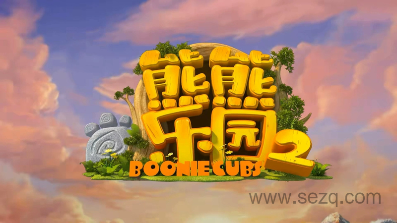 熊出没之熊熊乐园2 - 动画资源画廊第1张