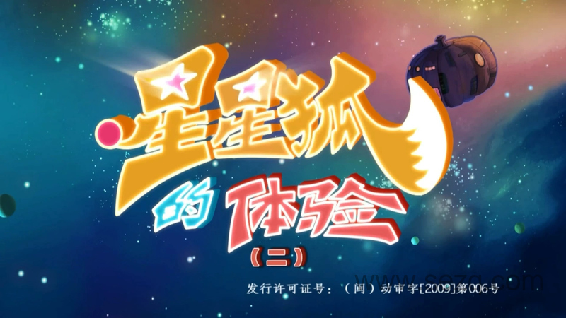 星星狐的体验 - 动画资源画廊第1张