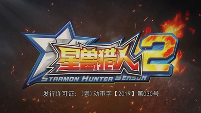 国产科幻动画《星兽猎人》第二季 国语版 全30集MP4下载 - 少儿专区