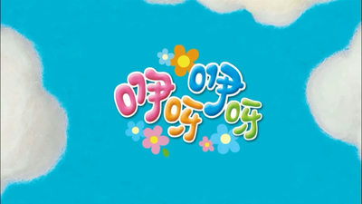 国产低幼动画《咿呀咿呀 Yiya Yiya》第二季 国语版 全30集MP4下载 - 少儿专区