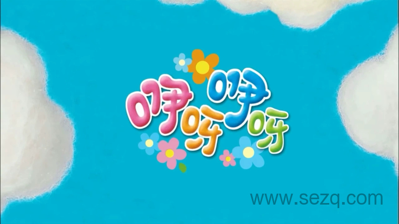 咿呀咿呀 - 动画资源画廊第1张