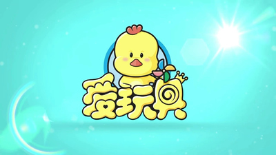 国产动画片《颜色益趣园》第二季 国语版 全15集MP4下载 - 少儿专区