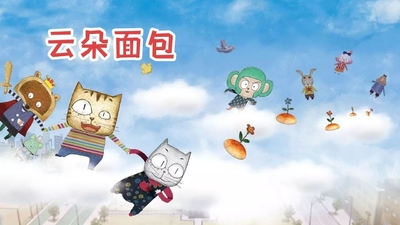 韩国动画片《云彩面包 Cloud Bread》第二季 国语中字 全78集MP4下载 - 少儿专区