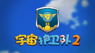 国产少儿动画《宇宙护卫队 Cosmic Guard》第二季 国语中字 全26集MP4下载 - 少儿专区