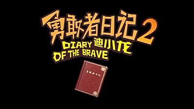 冒险动画《勇敢者日记迪小龙 The Brave Diary of Di Xiaolong》第二季 国语版 全26集MP4下载 - 少儿专区