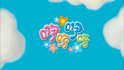 国产童谣动画《咿呀咿呀童谣王国》第二季 国语中字 全36集MP4下载 - 少儿专区