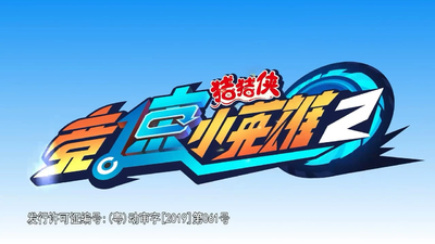 国产原创动画《猪猪侠之竞速小英雄 GG Bond: Racing Hero》第二季 国语中字 全26集MP4下载 - 少儿专区