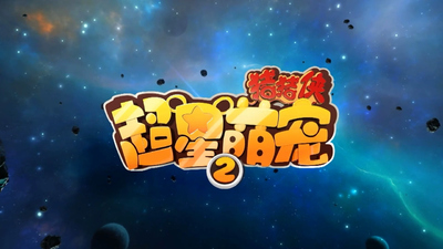 少儿冒险动画《猪猪侠之超星萌宠 GG Bond: Super Star Pets》第二季 国语中字 全26集MP4下载 - 少儿专区