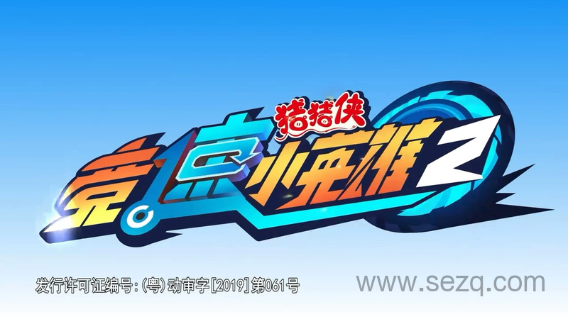 猪猪侠之竞球小英雄 - 动画资源画廊第1张