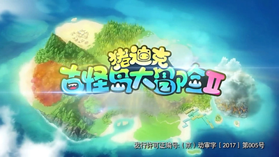 国产冒险动画《猪迪克之古怪岛大冒险 Pig Dick: Adventures on the Weird Island》第二季 国语中字 全26集MP4下载 - 少儿专区