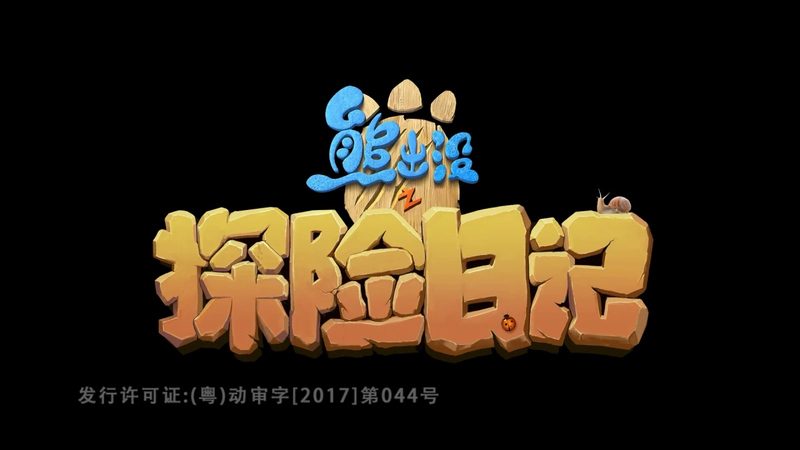 熊出没之探险日记 - 动画资源画廊第1张