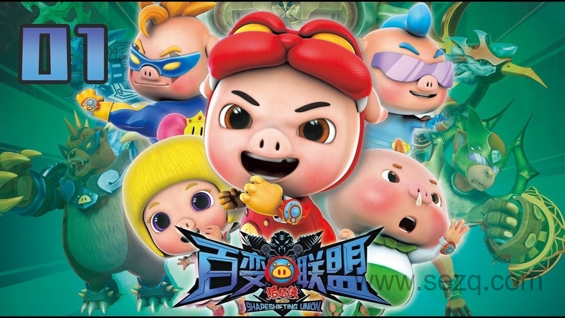 猪猪侠之百变联盟 - 动画资源画廊第1张