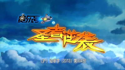 赛尔号系列动画《赛尔号之圣者逆袭》第二季 国语版 全40集MP4下载 - 少儿专区