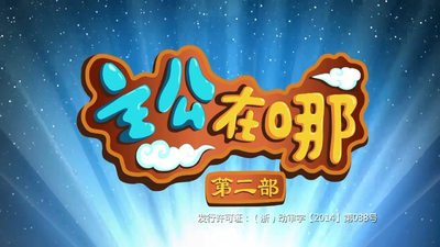 国产动画片《主公在哪》第二季 国语中字 全26集MP4下载 - 少儿专区