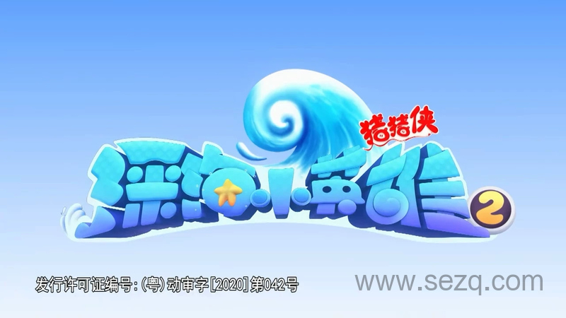 猪猪侠之深海小英雄 - 动画资源画廊第1张