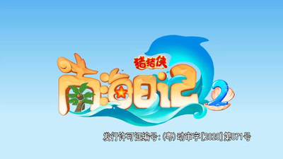 国产原创动画《猪猪侠之南海日记》第二季 国语中字 全26集MP4下载 - 少儿专区