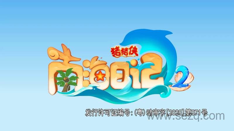 猪猪侠之南海日记 - 动画资源画廊第1张