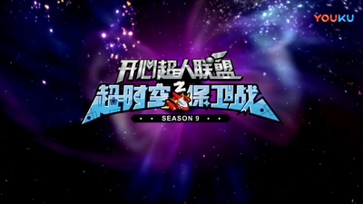 国产原创动画片《开心宝贝之超时空保卫战》第九季 国语版 全52集MP4下载 - 少儿专区