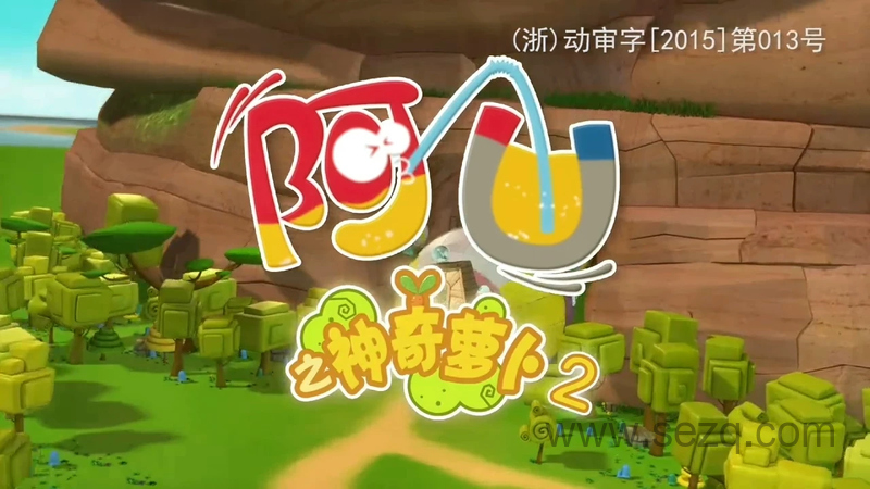 阿U之神奇的萝卜2 - 动画资源画廊第1张