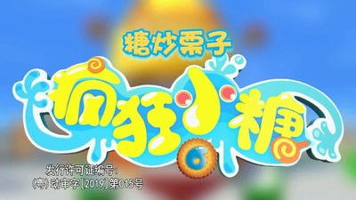 国产少儿动画《疯狂小糖 Crazy Candy》第六季 国语中字 全30集MP4下载 - 少儿专区