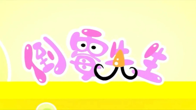 国产动画片《倒霉先生 Mr. Unlucky》第六季 国语版 全312集MP4下载 - 少儿专区