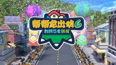 国产恐龙动画《帮帮龙出动之我的恐龙邻居》第六季 国语中字 全26集MP4下载 - 少儿专区